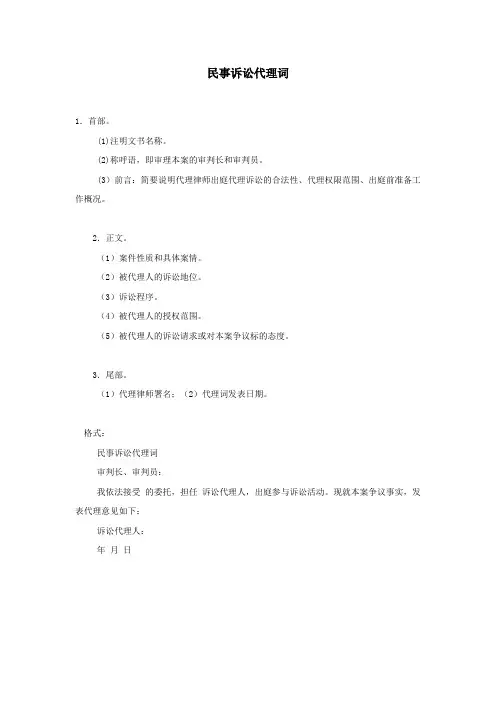 民事诉讼代理词