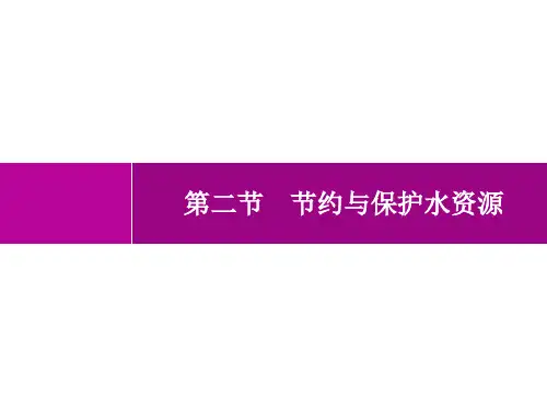 商务星球版初中地理八年级上册精品教学课件 第3章 中国的自然资源 第2节 节约与保护水资源