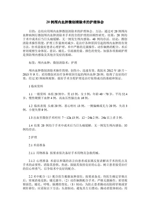 20例颅内血肿微创清除术的护理体会