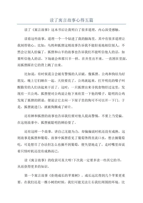读了寓言故事心得五篇