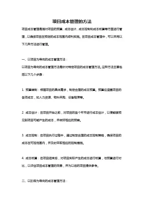 项目成本管理的方法