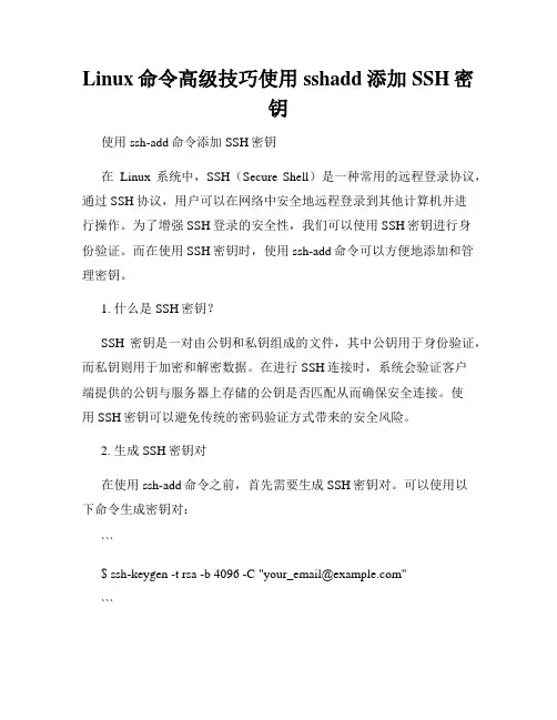 Linux命令高级技巧使用sshadd添加SSH密钥