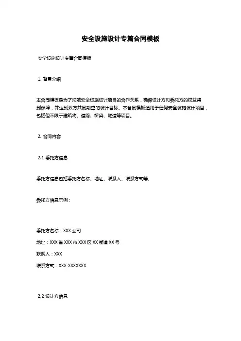 安全设施设计专篇合同模板