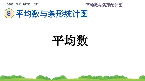 人教版小学数学四年级下册第八单元平均数与条形统计图(平均数+练习二十二)PPT教学课件