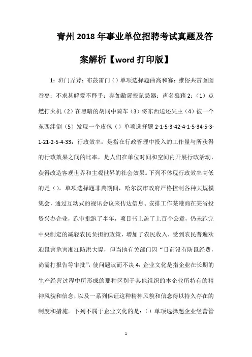 青州2018年事业单位招聘考试真题及答案解析【word打印版】