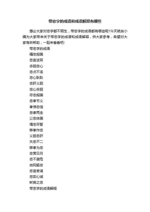 带忠字的成语和成语解释有哪些