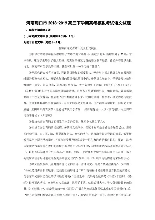 河南周口市2018-2019学年高三下学期高考模拟考试语文试题及答案