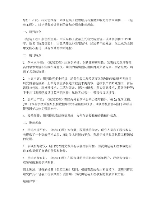 包装工程期刊推荐信范文