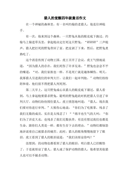 猎人的觉醒四年级童话作文