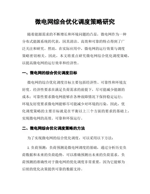 微电网综合优化调度策略研究