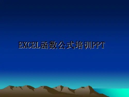 最新EXCEL函数公式培训PPT