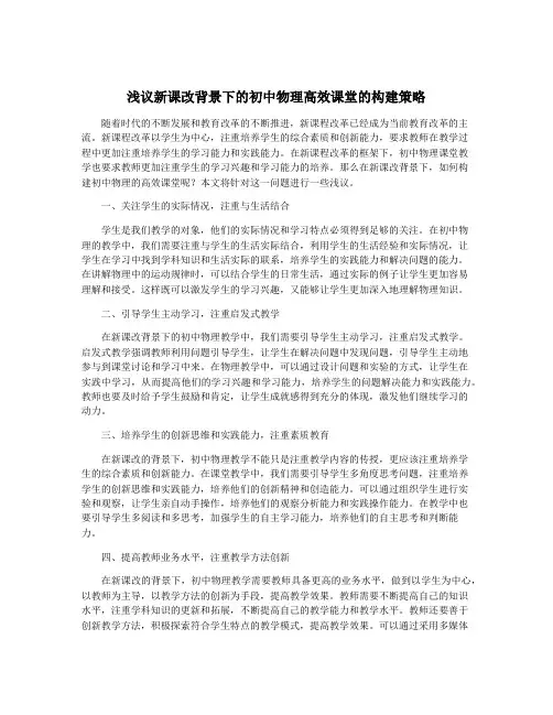 浅议新课改背景下的初中物理高效课堂的构建策略