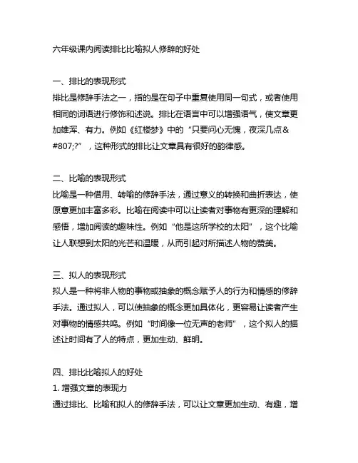 六年级课内阅读排比比喻拟人修辞的好处