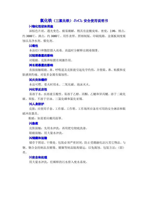 氯化铁(三氯化铁)-FeCl3 安全使用说明书
