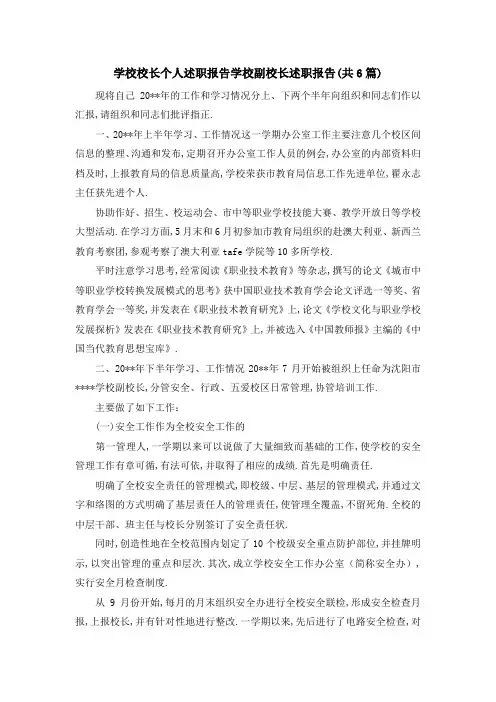 学校校长个人述职报告 学校副校长述职报告(共6篇) 精品