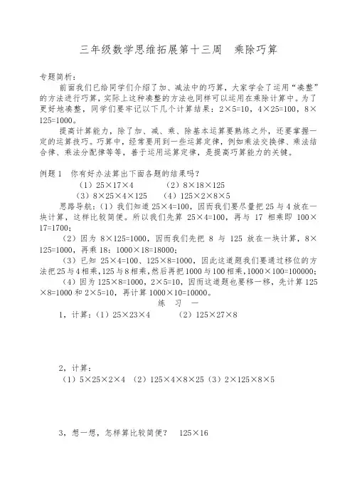 三年级数学思维拓展第13周  乘除巧算