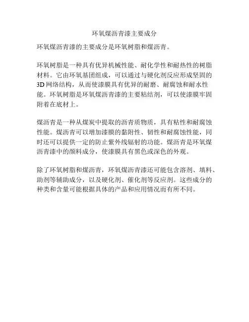 环氧煤沥青漆主要成分