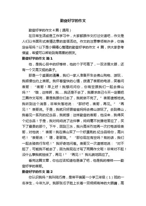 勤奋好学的作文4篇（通用）