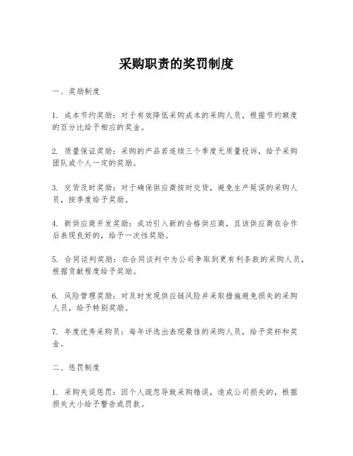 采购职责的奖罚制度