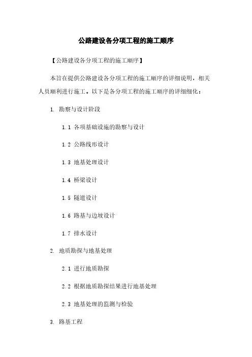 公路建设各分项工程的施工顺序