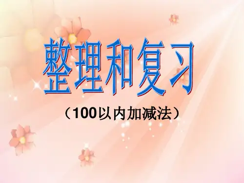 人教版小学二年级上数学第二单元100以内加减法整理和复习总结