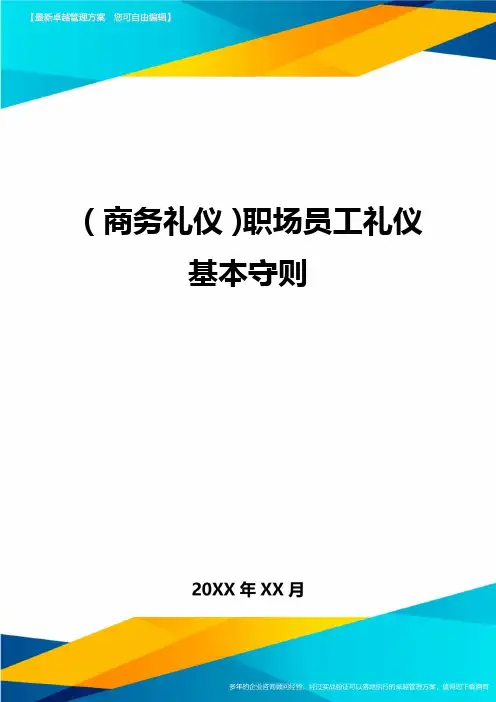 商务礼仪职场员工礼仪基本守则