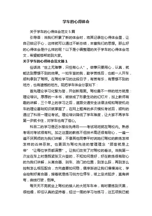 关于学车的心得体会范文5篇