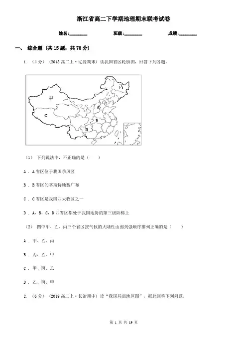 浙江省高二下学期地理期末联考试卷 (2)