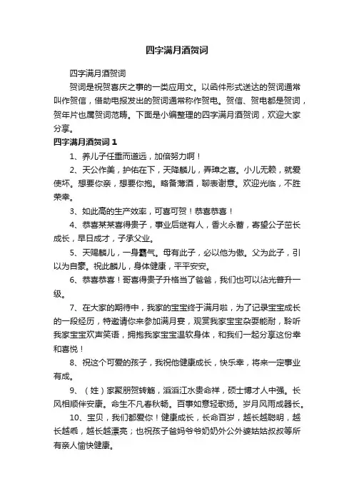 四字满月酒贺词