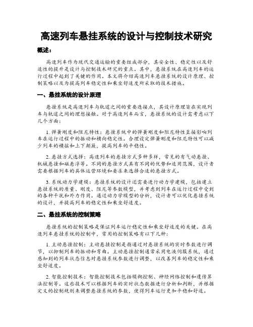高速列车悬挂系统的设计与控制技术研究