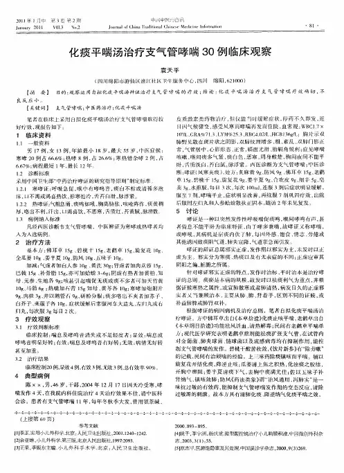 化痰平喘汤治疗支气管哮喘30例临床观察