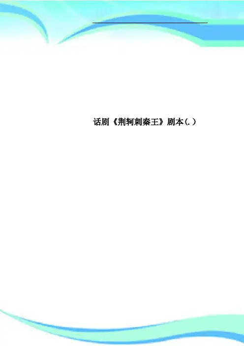 话剧《荆轲刺秦王》剧本