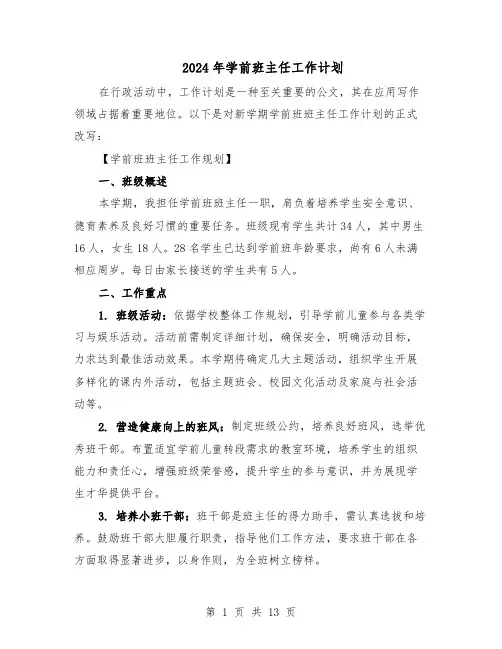 2024年学前班主任工作计划（6篇）