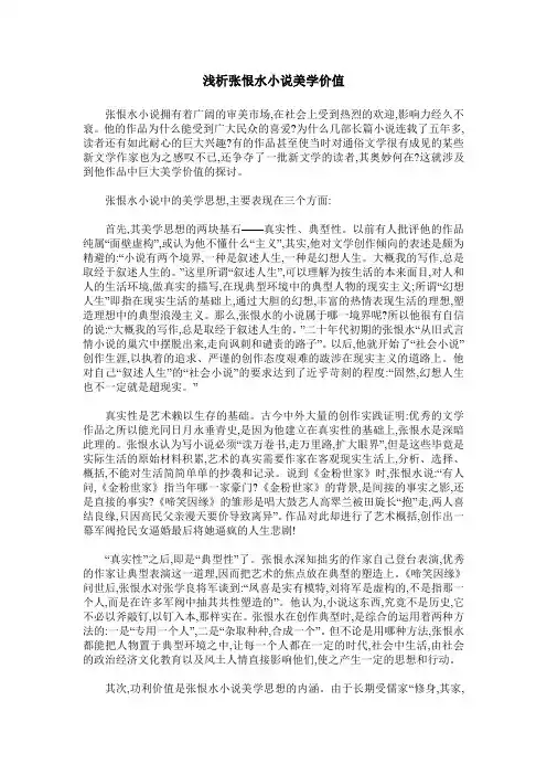 浅析张恨水小说美学价值