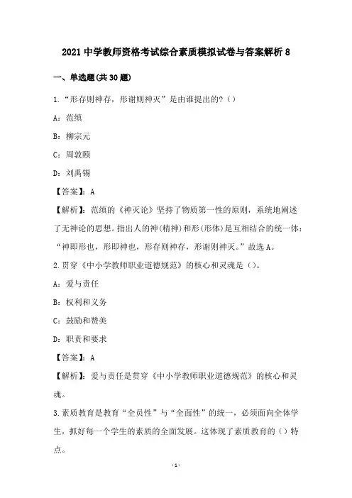 2021中学教师资格考试综合素质模拟试卷与答案解析8