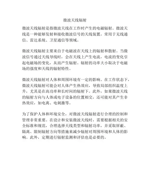 微波天线辐射