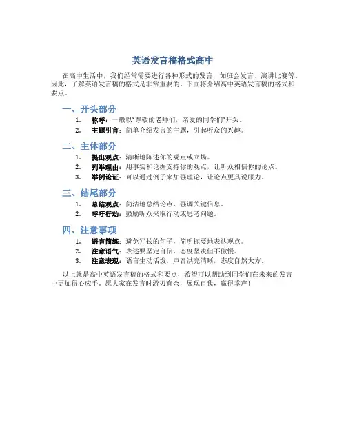 英语发言稿格式高中