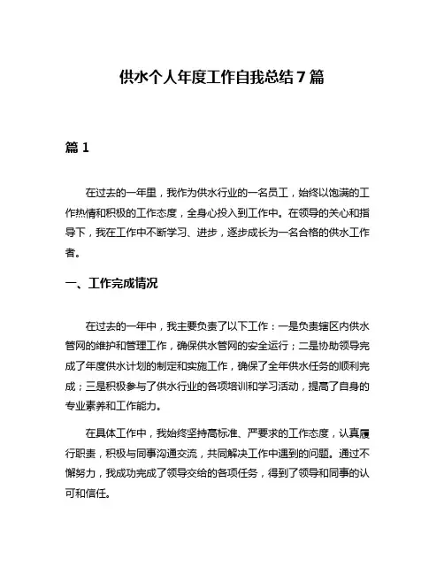 供水个人年度工作自我总结7篇