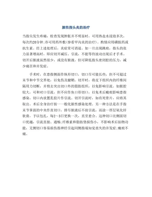 脓性指头炎的治疗