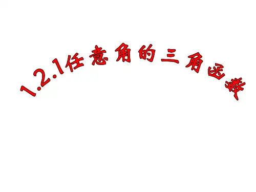 1.2.1任意角的三角函数课件