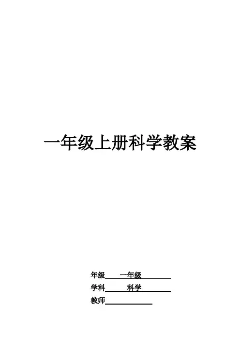 最新2017-2018学年秋季学期教科版小学一年级科学上册教案全册表格式完整