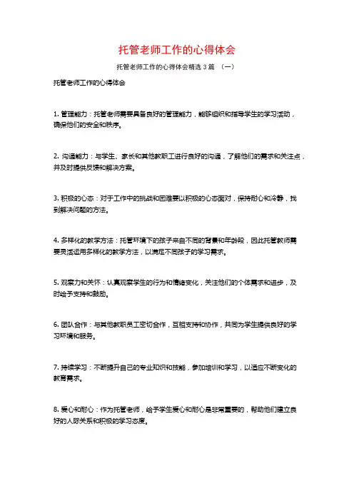 托管老师工作的心得体会3篇