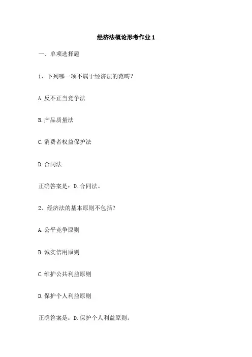经济法概论形考作业1