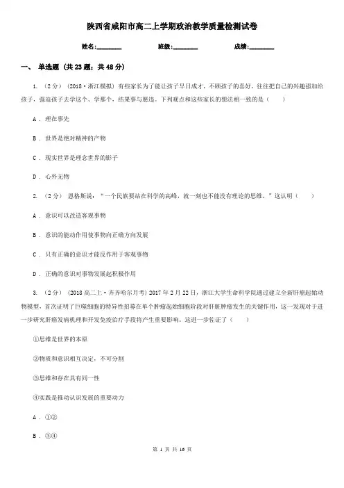 陕西省咸阳市高二上学期政治教学质量检测试卷