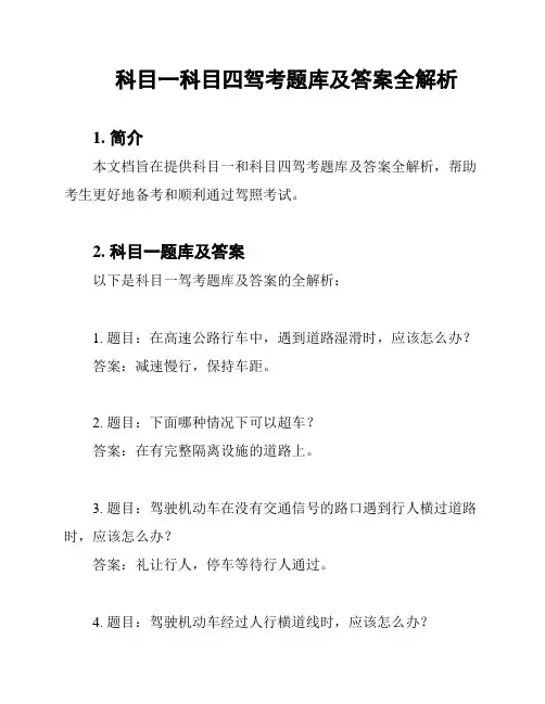 科目一科目四驾考题库及答案全解析