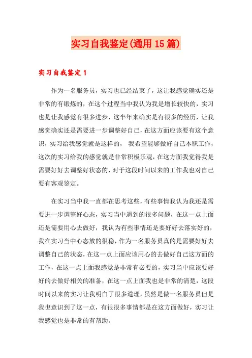 实习自我鉴定(通用15篇)