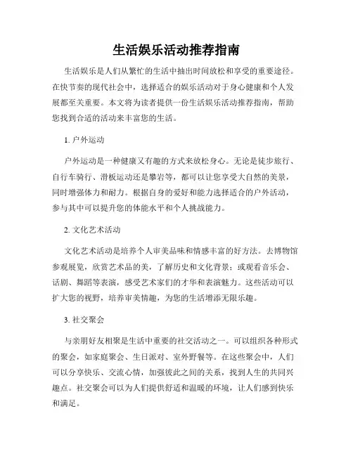 生活娱乐活动推荐指南
