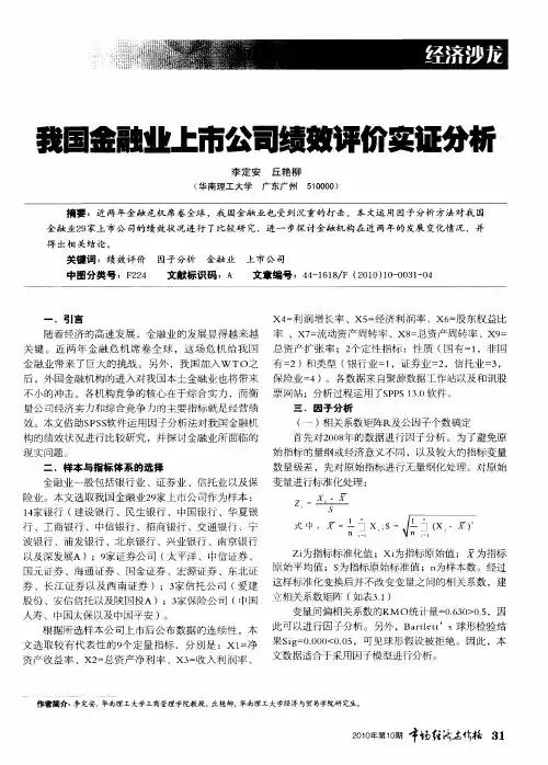 我国金融业上市公司绩效评价实证分析