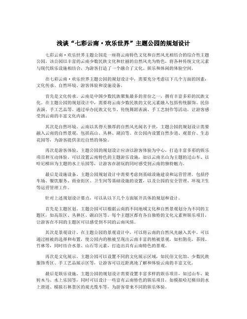 浅谈“七彩云南·欢乐世界”主题公园的规划设计