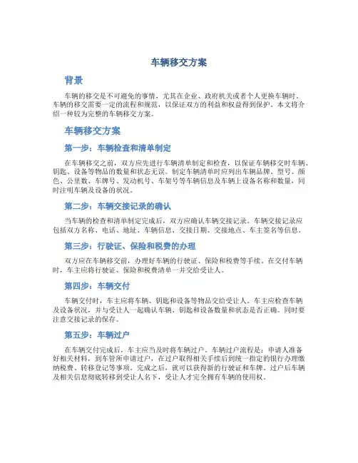 车辆移交方案